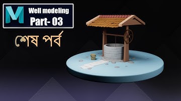 How to apply Material in maya and Render with arnold in Bangla  | শেষ পর্ব  |বাংলা ৩ ডি টিউটোরিয়াল