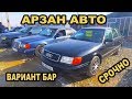 АРЗАН АВТО *ВАРИАНТ БАР👍**🚘МЕРС/ОПЕЛЬ/АУДИ/ПАССАТ/ВЕНТА/ГОЛЬФ/НУБИРА/КРАЙСЛЕР