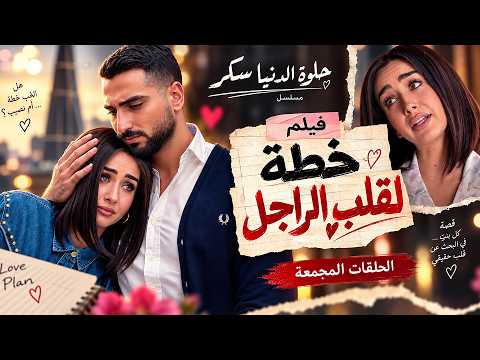 فيلم "خطة لقلب الراجل" | بطولة هنا الزاهد ومحمد الشرنوبي