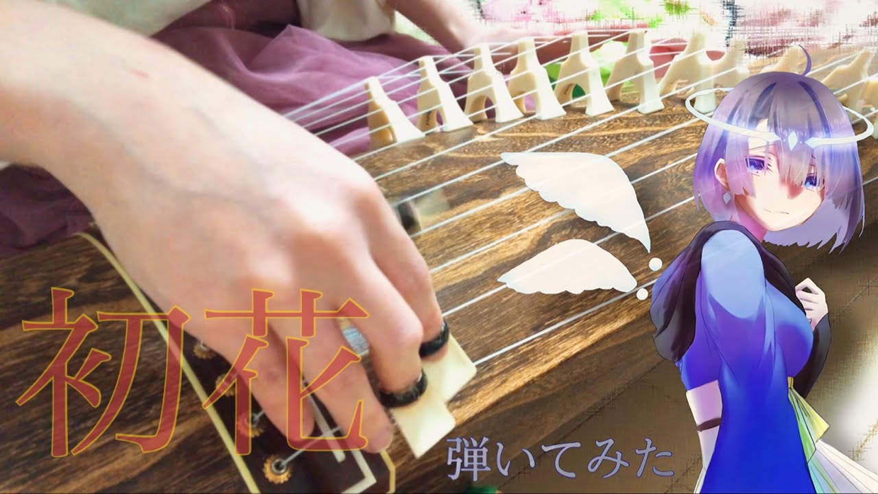 [演奏してみた] 初花(筝ver.)【cover】Hatsuhana by s'mo襾