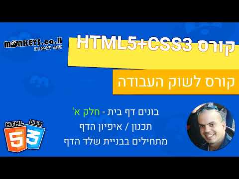 קורס  HTML5 ו CSS3 שיעור 25 א' - 🎁🧁 איפיון דף תדמית HTML ותחילת בניית השלד