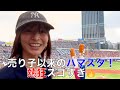 青春のハマスタへ帰還…ビールの売り子以来の生観戦!熱!!!