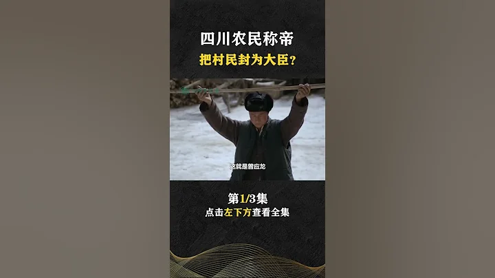 Pt1/3 四川農民在家登基稱帝，把醫院當皇宮護士立為妃子，他還能多荒唐【人間老故事】#shorts - 天天要聞