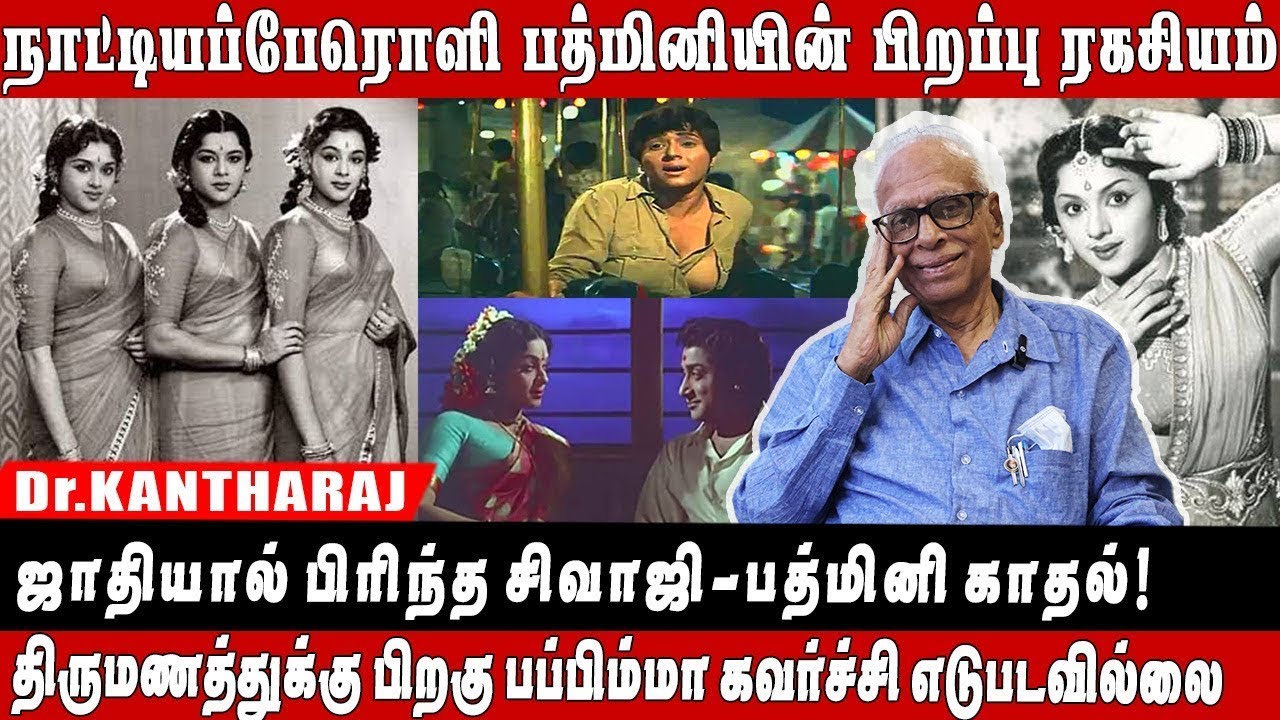 புகழ் பெற்ற Travancore Sisters 🎭லலிதா–பத்மினி–ராகினி✨ பத்மினிக்குத்தான் தனி புகழா? 🤔Dr Kantharaj