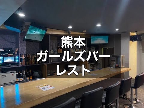 熊本ガールズバー　【レスト（Rest）】　店内紹介