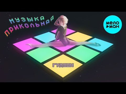 ГУДЗОН -  Музыка прикольная (Single 2020)