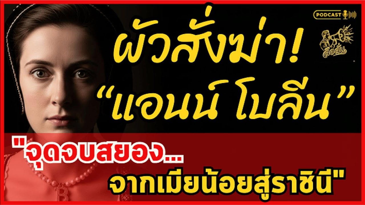 รักแลกหัว! แอนน์ โบลีน จากเมียน้อยสู่ราชินี... จุดจบที่โลกไม่ลืม | ลือลั่น