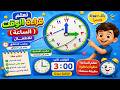 تعل م قراءة الساعة للأطفال فيديو تعليمي للصغار رياض الأطفال