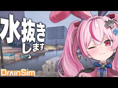 【DrainSim】大型アプデが急に来たらしい！！！街の水全部抜く！！【#とまライブ】