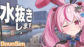 【DrainSim】大型アプデが急に来たらしい！！！街…