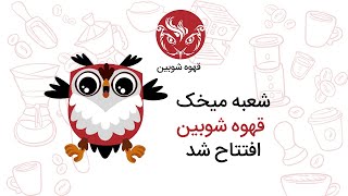معرفی شعبه جدید (میخک) قهوه شوبین