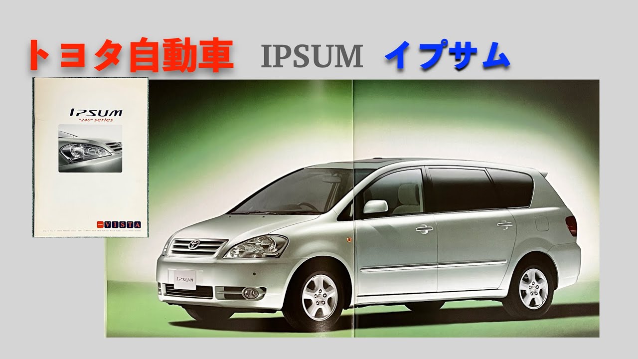 【自動車カタログ】TOYOTA イプサム - YouTube