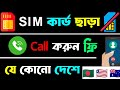 ফ্রি কল করুন || Without SIM card || যে কোনো দেশে Free কল করুন ✅