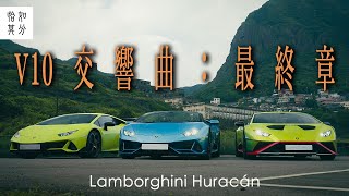 [純粹駕馭] 十分鐘領略十年功，再會，Lamborghini Huracan EVO & Spyder & STO