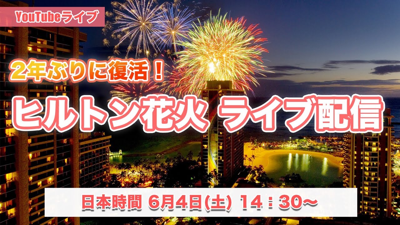 Youtubeライブ 日本時間6月4日 土 14 30開始 2年ぶりにヒルトンハワイアンビレッジの花火が復活 皆さまのご参加お待ちしています 写真はイメージです Youtube