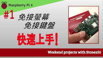 #1 一起學 Raspberry Pi 4 - 無鍵盤 無滑鼠 快速上手 (Raspberry Pi 4 Headless Setup)