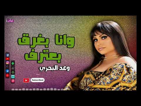 وانا بغرق بعترف وعد البحري