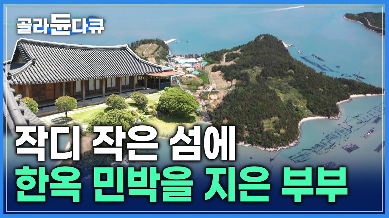 걸어서 한 시간이면 다 볼 수 있는 작은 섬 ‘외달도’ | 이곳에 바다를 앞마당 삼은 한옥 민박을 지은 부부 | #골라듄다큐