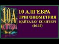 10 алгебра таригонометрия 16 19