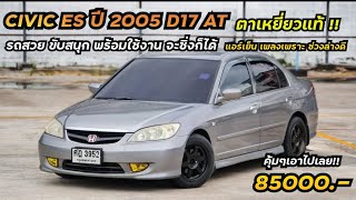 เข้าใหม่!! Civic ES ปี05 ตาเหยี่ยวแท้ รถสวย พร้อมใช้ ขับสนุก เครื่อง1700cc ซิ่งได้ รถจบๆ 💯%