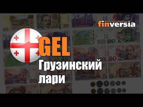 Видео-справочник: Все о Грузинском лари (GEL) от Finversia.ru. Валюты мира.