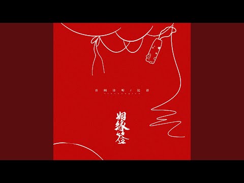姻缘签