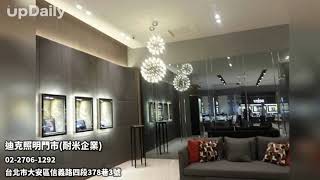 迪克照明門市(耐米企業) #台北照明 #台北照明推薦 #台北照明工廠