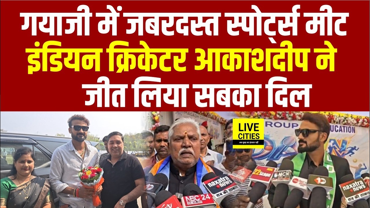 Gayaji में Magadh Group Of Education के Udaan Annual Sports Meet 2026 में पहुंचे Cricketer Akashdeep