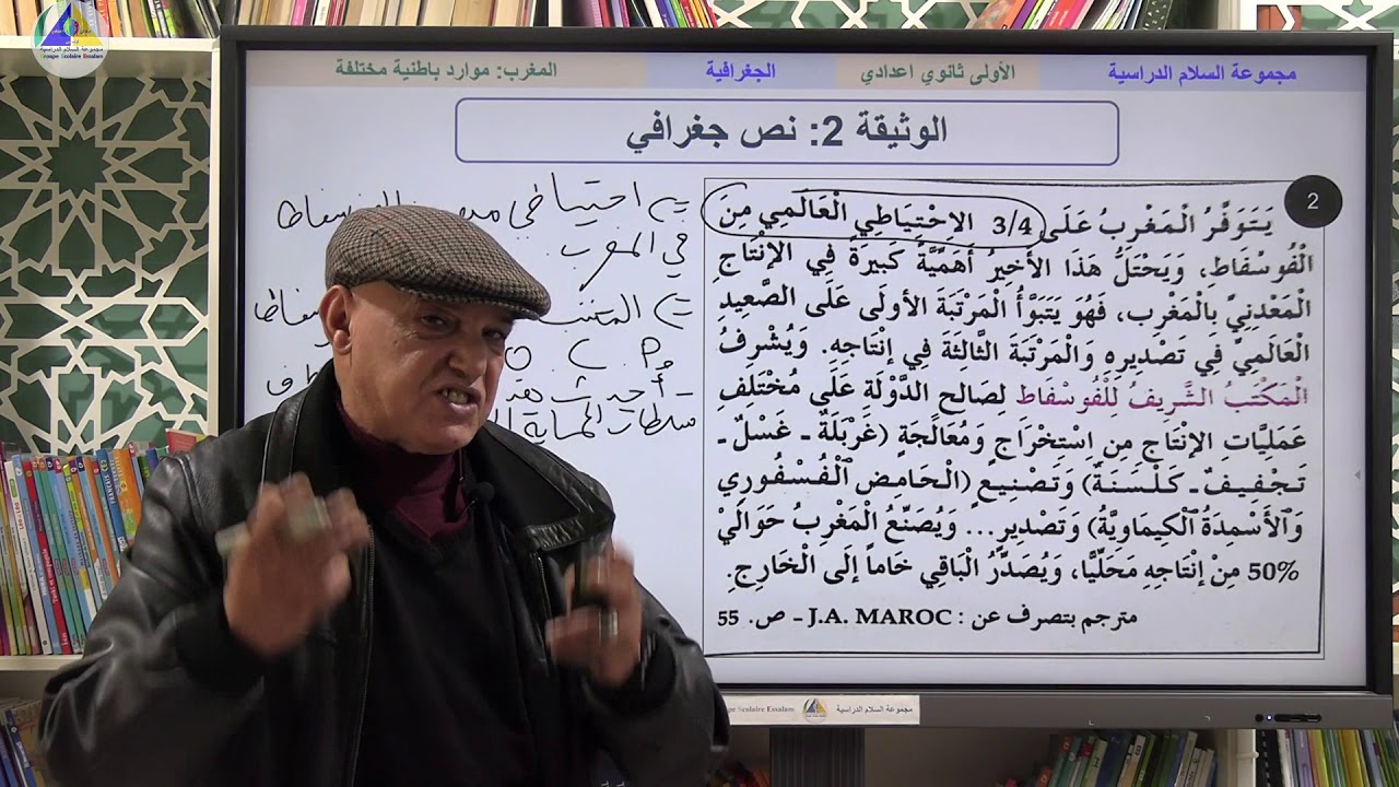 الجغرافية | (المغرب: موارد باطنية مختلفة - الثانية ثانوي إعدادي)