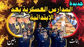 المدارس العسكرية بعد الإبتدائية / مدارس القوات المسلحة بعد الابتدائية وبعد الإعدادية