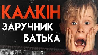 Що Сталося З Маколеєм Калкіном | Повна Біографія (Сам удома, Дядечко Бак, Багатенький Річі)