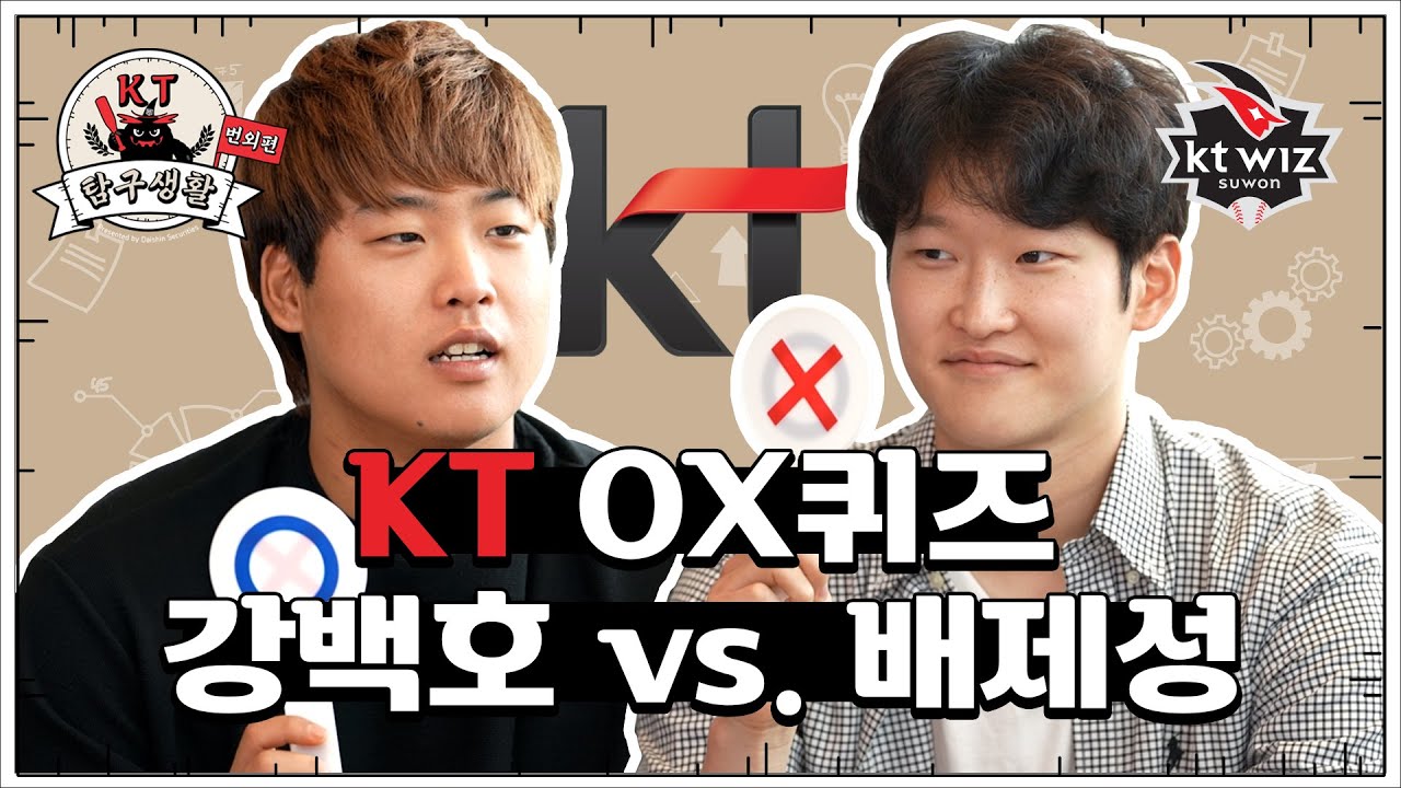 강백호 vs 배제성, OX퀴즈대결! 찐친 바이브 뽐내는 KT wiz 선수들과 알아보는 KT의 모든 것 [KT탐구생활]