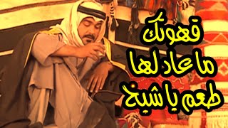 شاهر يكب قهوة الشيخ نومان || قهوتك ما عاد لها طعم يا شيخ 🔥