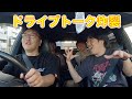 バディとドライブしたよ【ぷん・バジマ・からあげ】