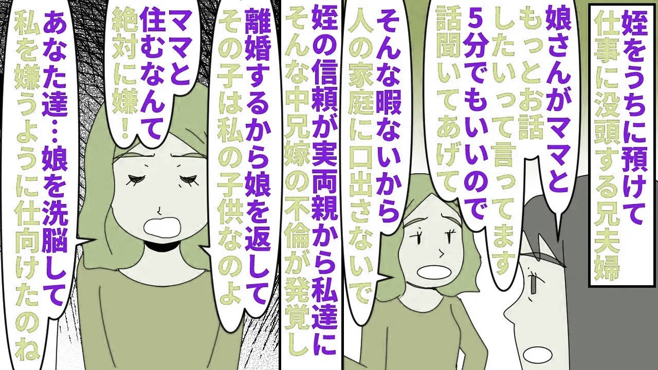 【漫画】姪「この家の子になりたい。パパもママも無理」姪をうちに預けて仕事に没頭する兄夫婦→姪の信頼が実両親から私達に偏る中兄嫁の二度目の不倫で離婚になり姪を返せと言われ…（スカッと漫画）【マンガ動画】