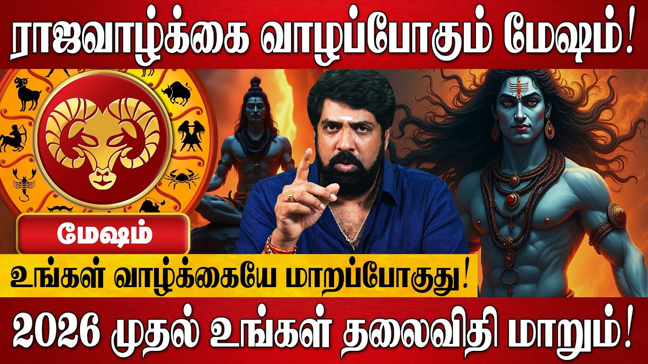மேஷம் - இனி ராஜ வாழ்க்கை வாழப்போவது உறுதி! | Mesham Rasi 2026 New Year ...