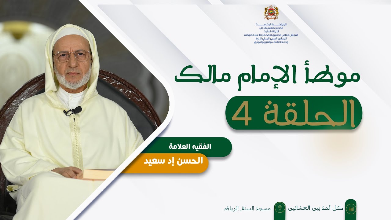 شرح موطأ الإمام مالك 4- الفقيه الحسن إد سعيد