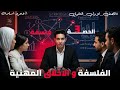 الفلسفة واخلاقيات المهنة فلسفة اولى ثانوي الترم التاني