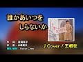 【音樂/Music】誰かあいつをしらないか中譯 (黒川真一朗)2021年02月10日発売/翻唱Cover:王根在/維特攝影/新台灣歌謠協會-十四週年演唱會_大直典華蜷川實花藝空間
