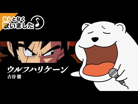【うた】「ウルフハリケーン」を歌いました