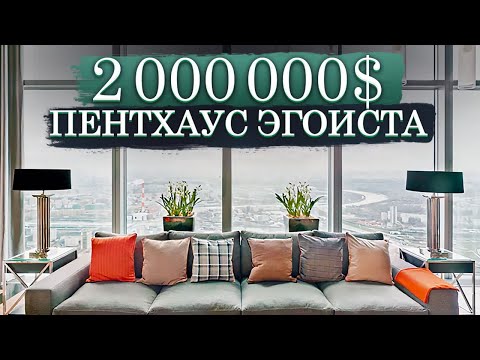 ПЕНТХАУС в МОСКВА-СИТИ за 2 000 000 $ / Пентхаус эгоиста в комплексе «Город Столиц», башне «Москва»
