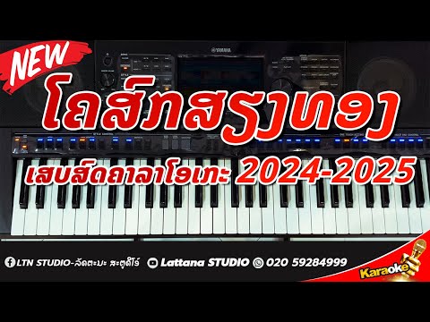 ໂຄສົກສຽງທອງ ຄາລາໂອເກະ Karaoke