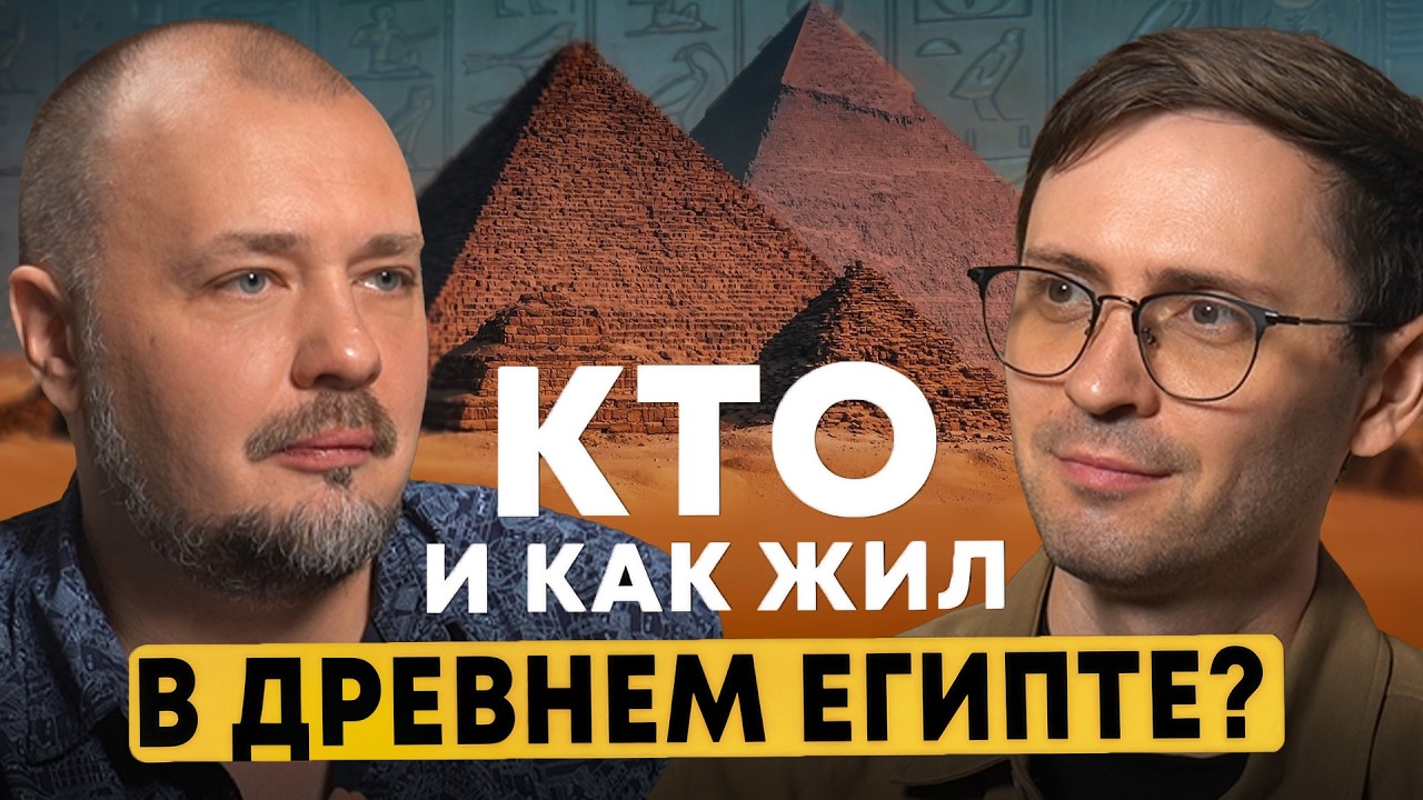 Древний Египет: быт, мифы и открытия | Виктор Солкин