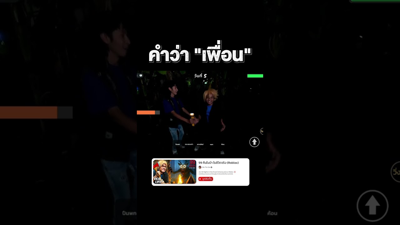 เพื่อนต้องไม่ทิ้งกัน 🙆💵 #99nightintheforest  #99คืนในป่า #roblox #reallife  #bietheska