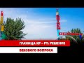 Граница КР – РТ: Решение векового в