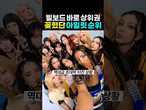 아일릿 iconic by mistake 초대박난 빌보드 순위? thumbnail