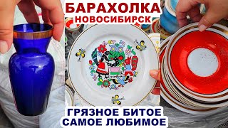 видео: КУПИЛА БАРАХЛО ЗА ГРОШИ И РАДА =цены на посуду= Что продают на барахолке? Советские вещи Посуда СССР картинка: КУПИЛА БАРАХЛО ЗА ГРОШИ И РАДА =цены на посуду= Что продают на барахолке? Советские вещи Посуда СССР