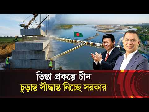 তিস্তা প্রকল্পে নতুন মোড় !! চীনের প্রস্তাবে চূরান্ত সীদ্ধান্তে সরকার? Teesta Project - China