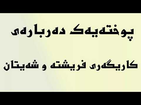 پوختەیەك دەربارەی کاریگەری فریشتە و شەیتان