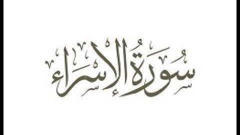 سورة   الإسراء الشيخ محمد صديق المنشاوى المصحف المعلم للأطفال